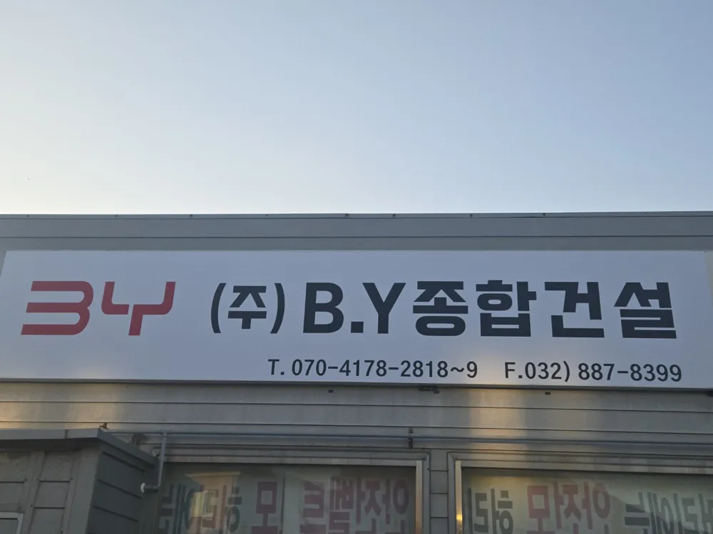 비와이종합건설 대표 이미지