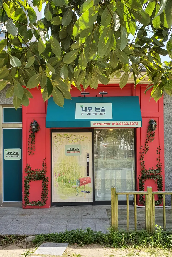 나무 논술 대표 이미지
