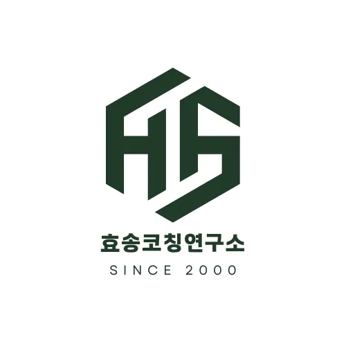 효송코칭연구소 대표 이미지