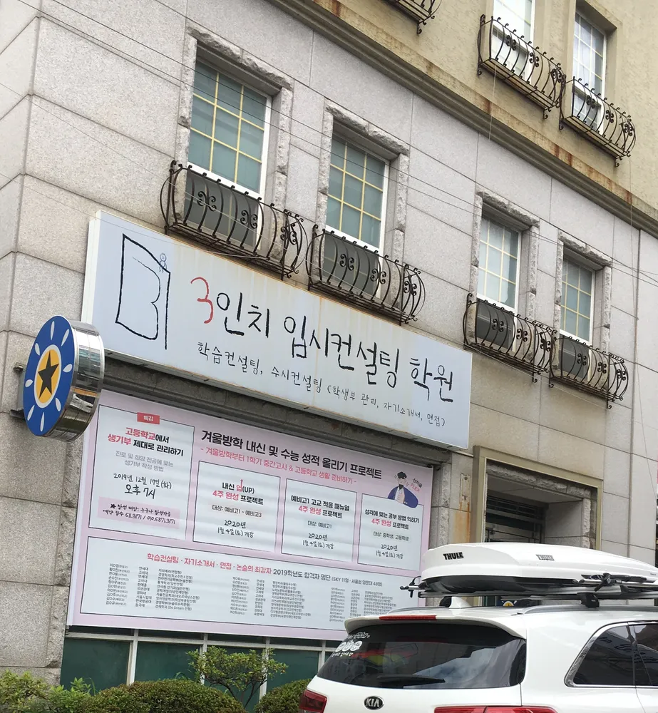 3인치입시컨설팅학원 대표 이미지