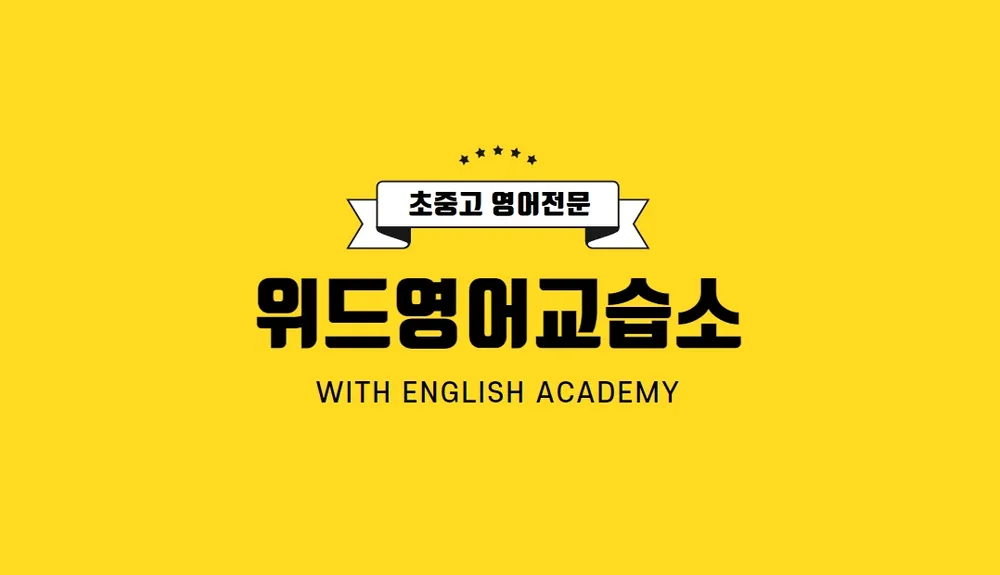 위드화명점영어교습소 대표 이미지