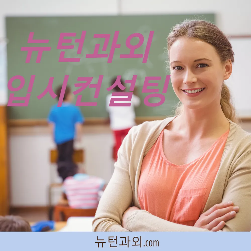 영어수학과외 입시컨설팅 대표 이미지