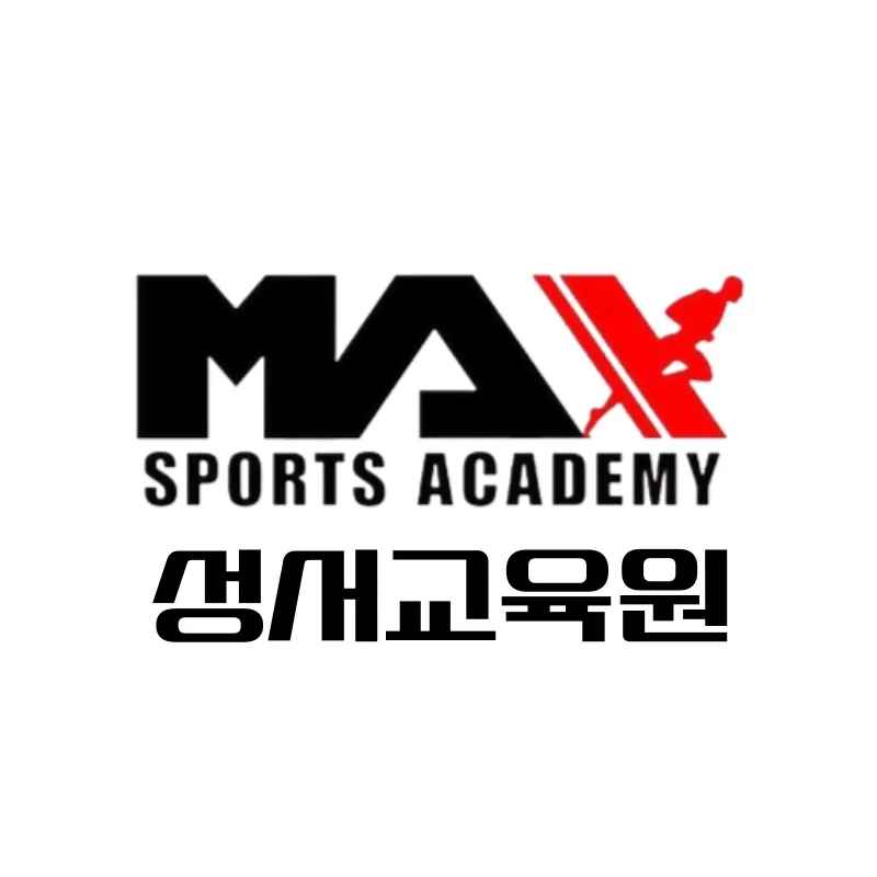 맥스체대입시 성서교육원 대표 이미지