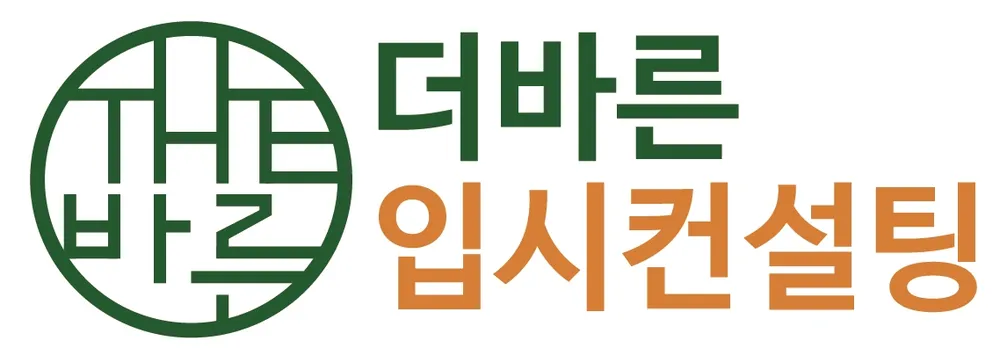 더바른입시컨설팅 대표 이미지