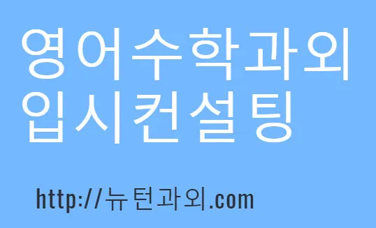 영어수학과외 입시컨설팅 대표 이미지