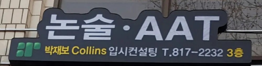 박재보콜린스입시컨설팅 대표 이미지