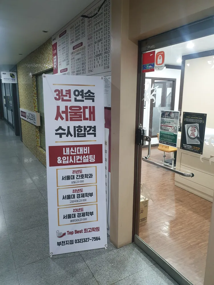 탑베스트최고입시학원 대표 이미지