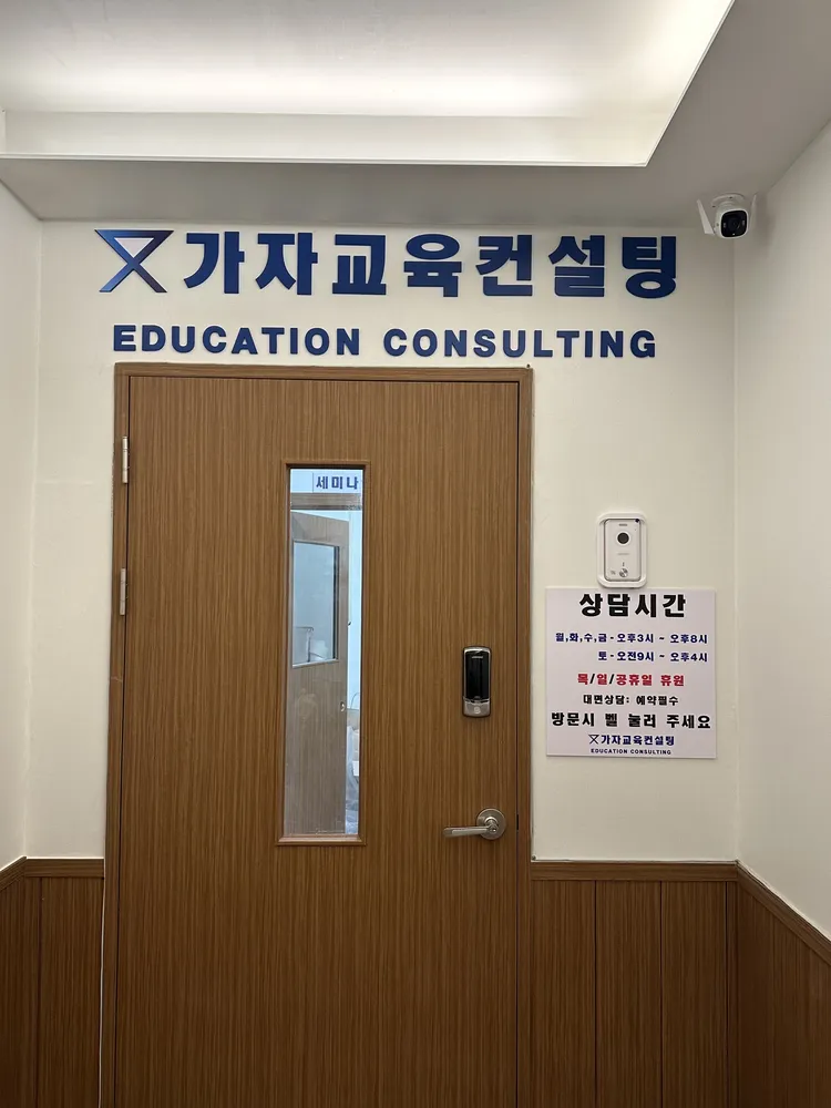 가자교육컨설팅 IB교육연구소 대표 이미지