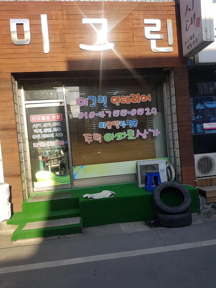 미그린인테리어 대표 이미지