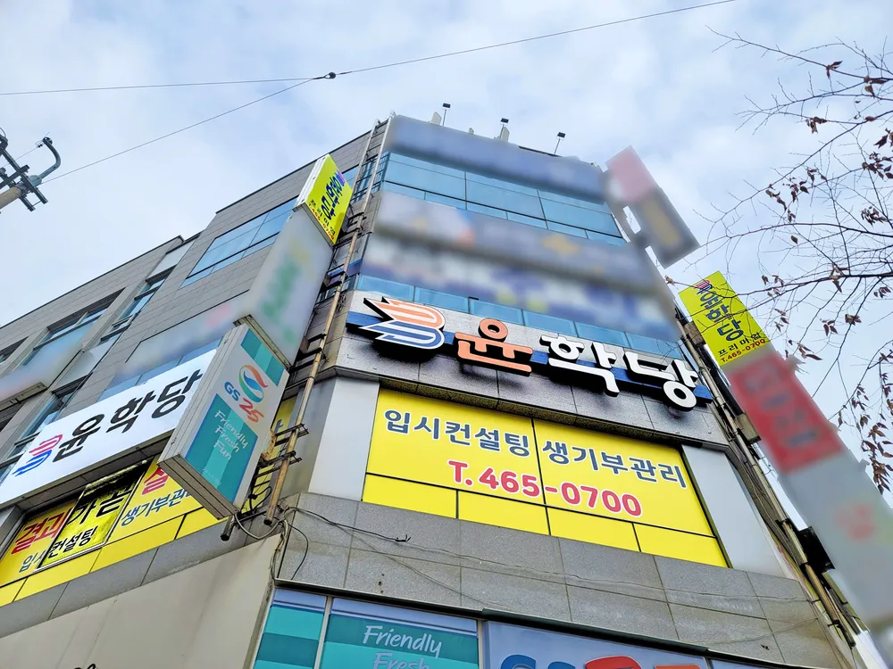 윤학당 프리미엄 대표 이미지