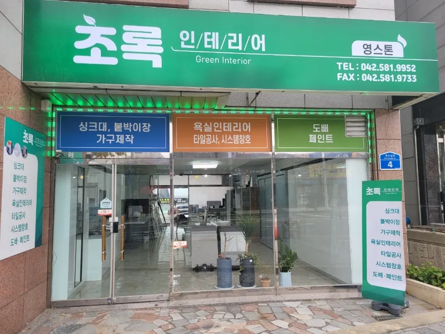 초록인테리어 대표 이미지