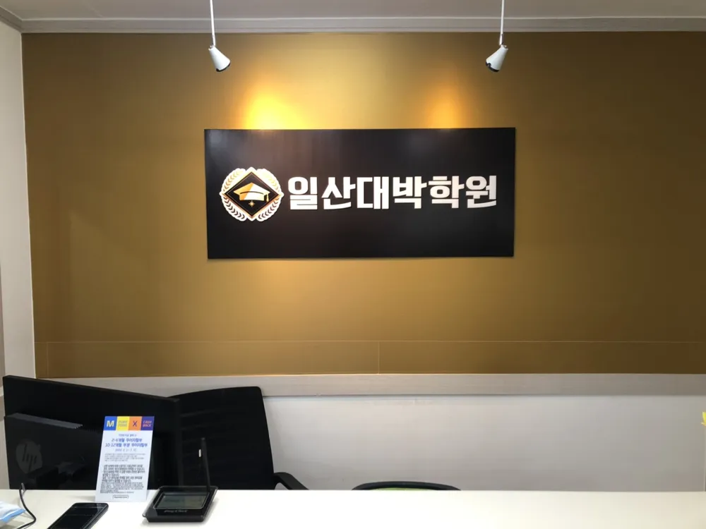 일산대박학원 대표 이미지