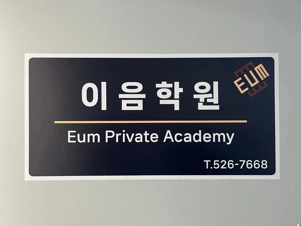 이음학원 대표 이미지