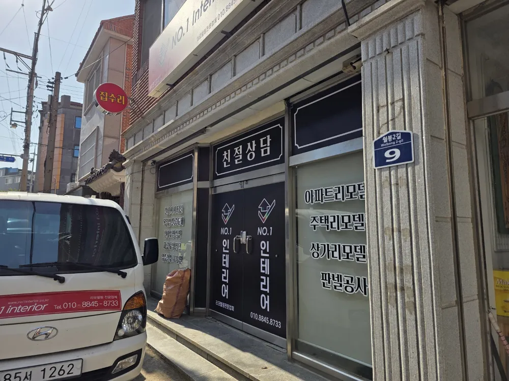 넘버원인테리어 대표 이미지