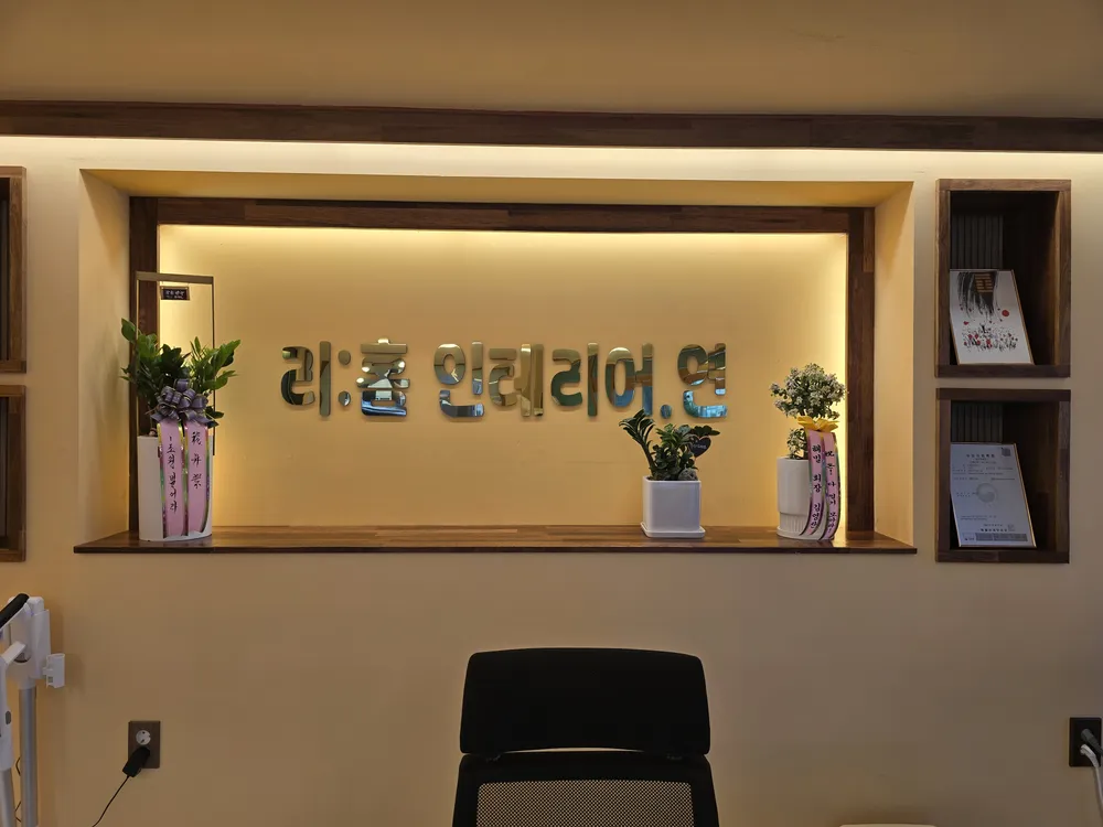 리:홈인테리어.연 대표 이미지