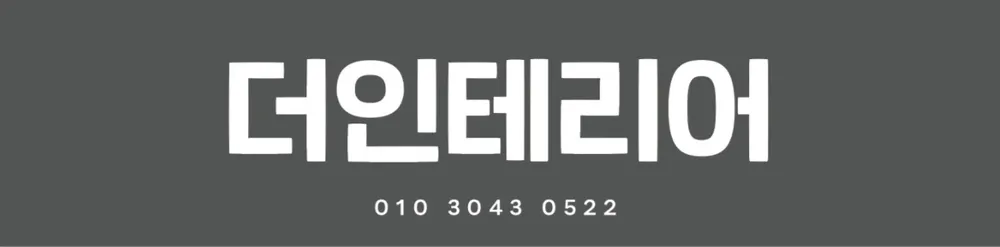 더인테리어 대표 이미지
