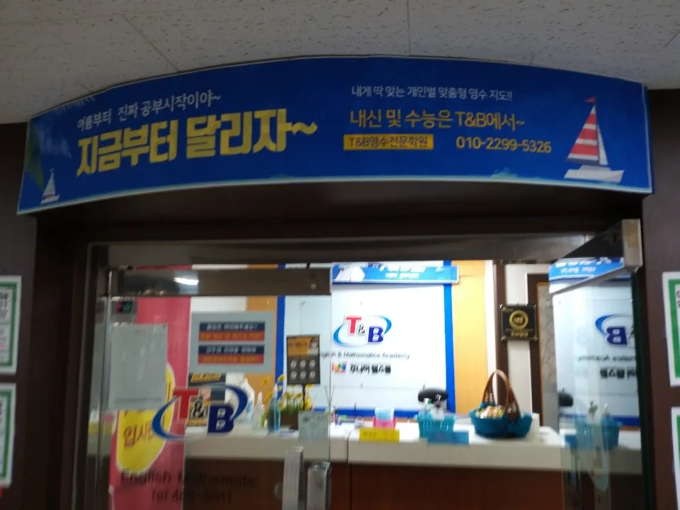 티앤비영수학원 대표 이미지