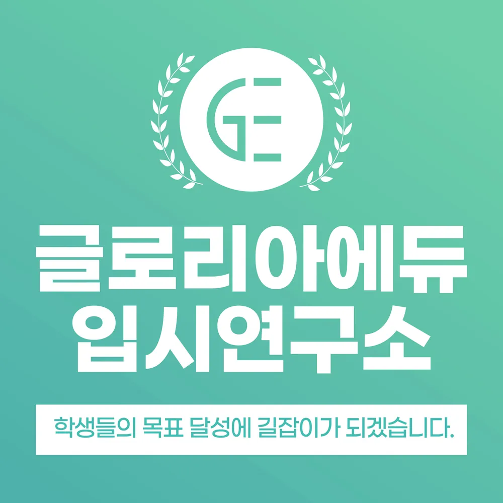 글로리아입시연구소 대표 이미지