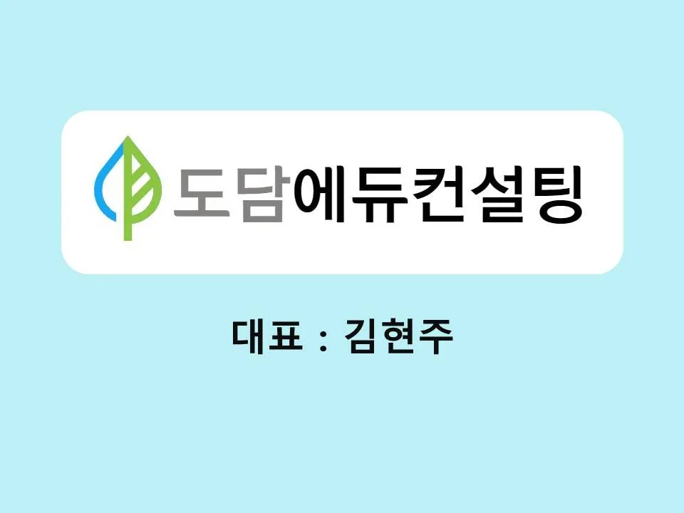도담에듀컨설팅 대표 이미지