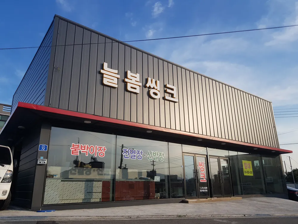늘봄씽크공장 대표 이미지