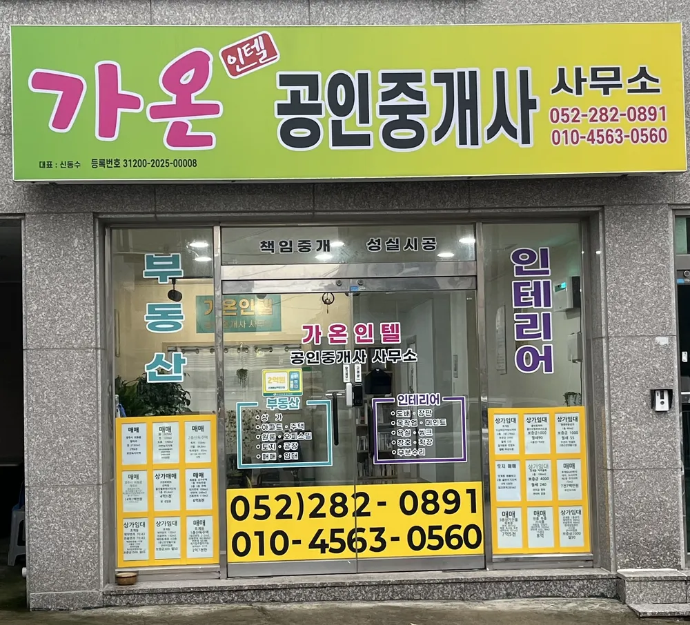 가온인텔공인중개사사무소 대표 이미지