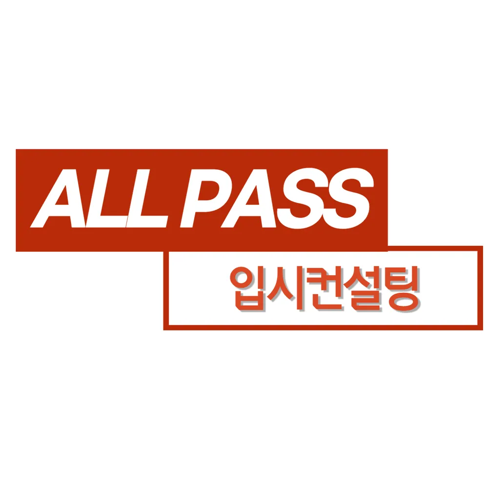 올패스입시컨설팅 대표 이미지