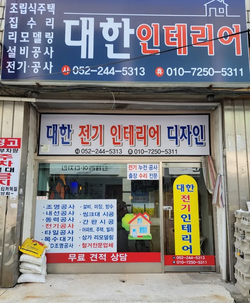 대한전기인테리어 대표 이미지