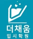 청당더채움입시학원 대표 이미지