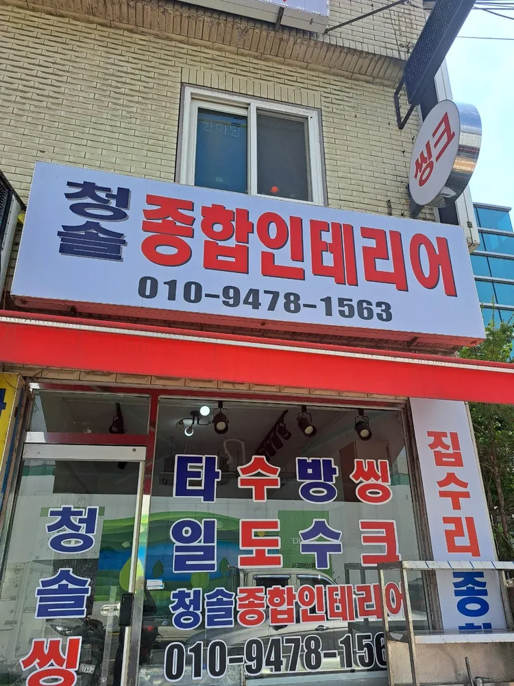 청솔인테리어 대표 이미지