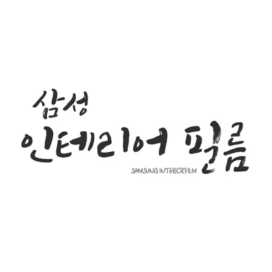삼성인테리어필름 대표 이미지
