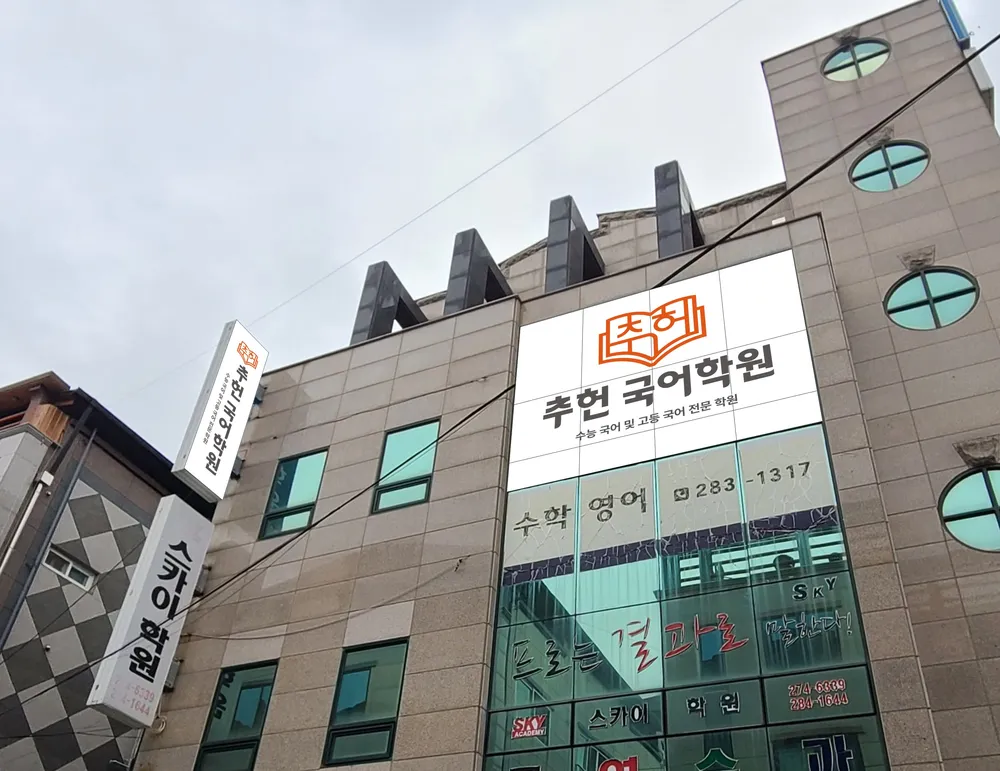 추헌국어학원 대표 이미지