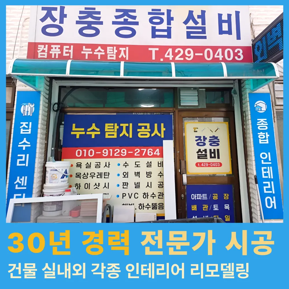 장충종합리모델링 산본군포점 대표 이미지