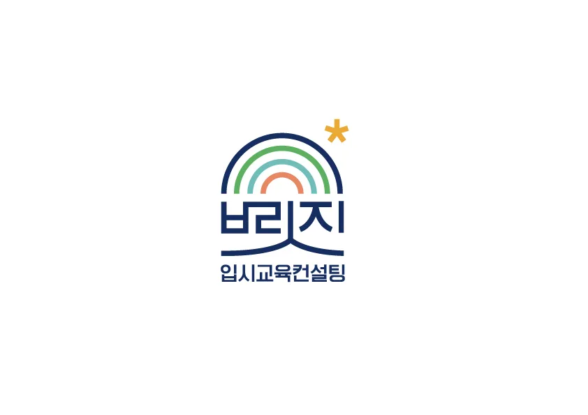 브릿지입시교육컨설팅 대표 이미지