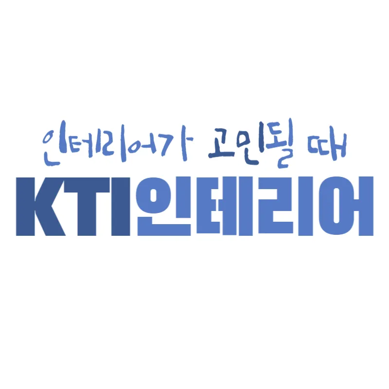 KTI인테리어 대표 이미지