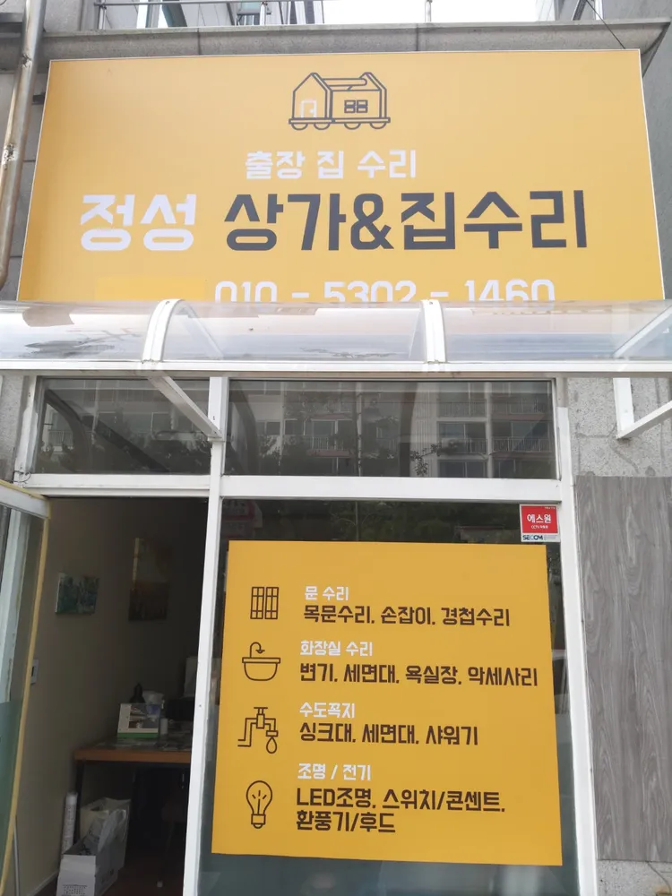 정성집수리 대표 이미지
