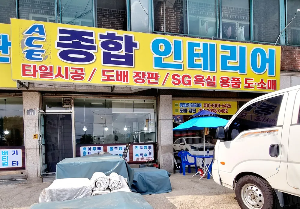 에이스종합인테리어 대표 이미지
