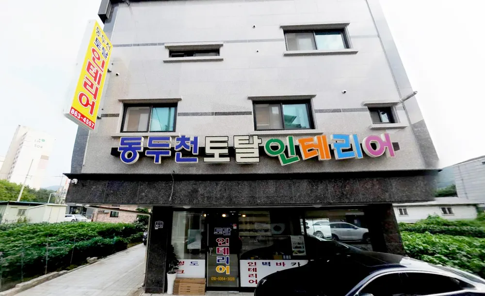 동두천토탈인테리어 대표 이미지