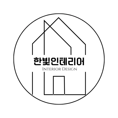 한빛인테리어 대표 이미지