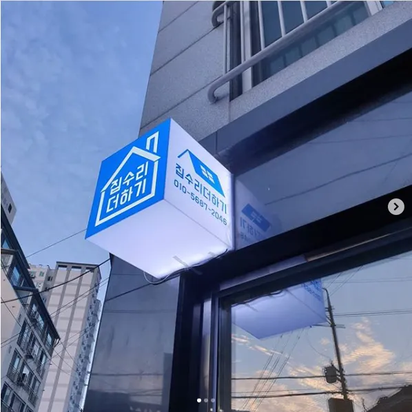 집수리더하기 대표 이미지
