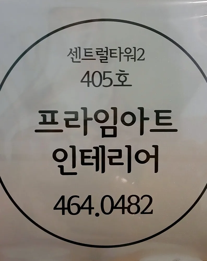 프라임아트디자인 대표 이미지