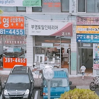 부영토탈인테리어 대표 이미지