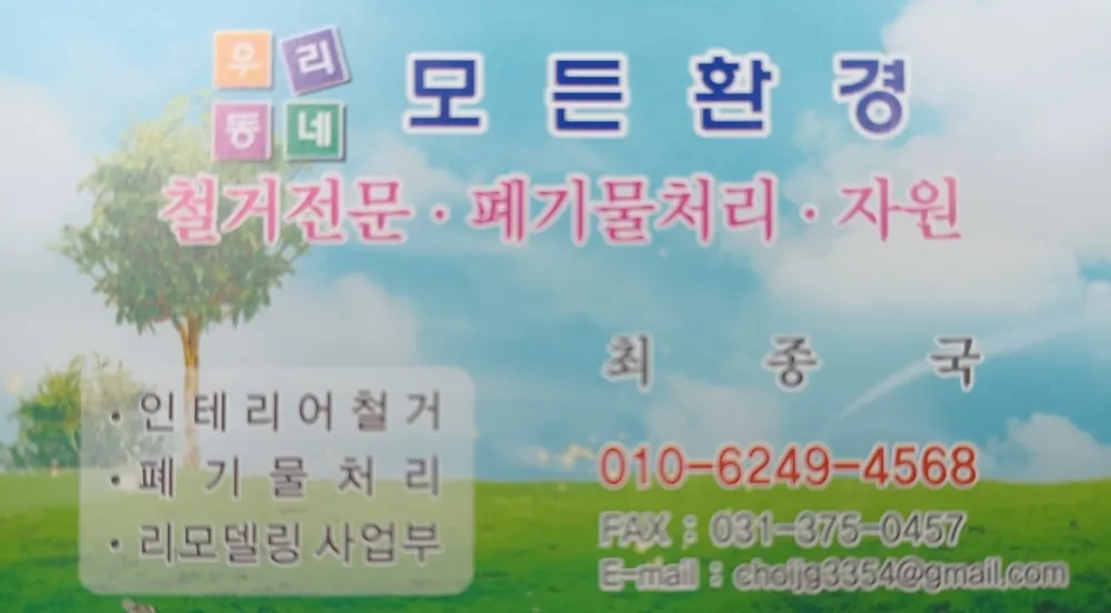 우리동네 모든철거 대표 이미지
