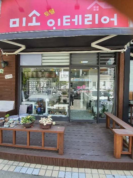 미소인테리어 대표 이미지