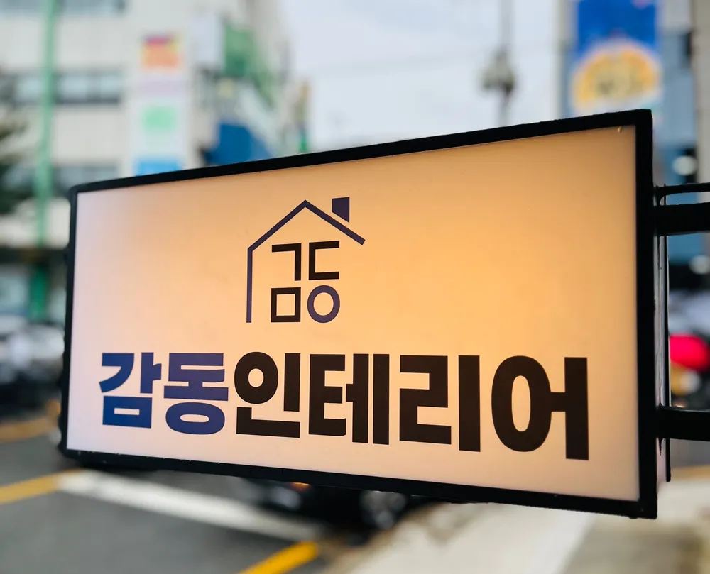 감동인테리어 대표 이미지