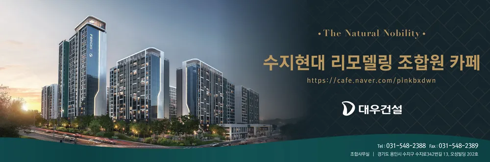 수지현대아파트리모델링주택조합 대표 이미지