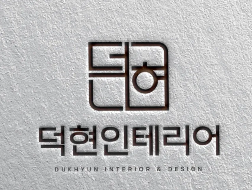 덕현인테리어 대표 이미지