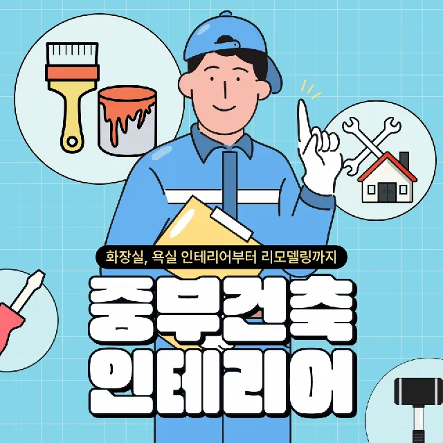 중부건축인테리어 대표 이미지