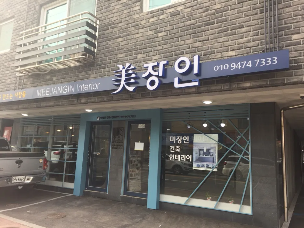 미장인 인테리어 대표 이미지