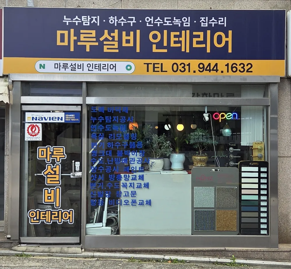 마루설비인테리어 대표 이미지