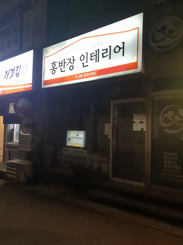 홍반장인테리어 대표 이미지